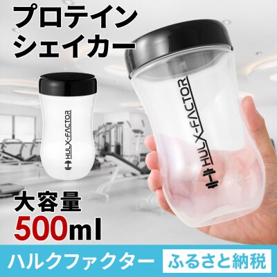 ハルクファクター プロテイン シェイカー クリア 500ml 限定デザイン
