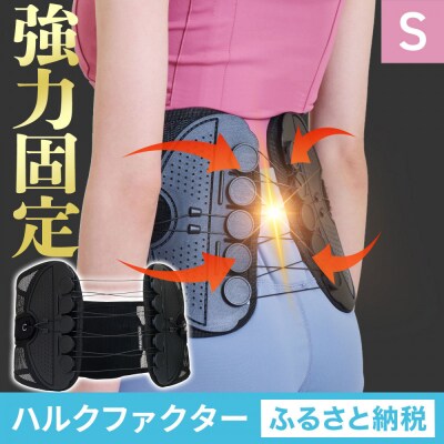 ハルクファクター 腰 サポーター ベルト Sサイズ (胴囲68～78cm) 腰痛ベルト