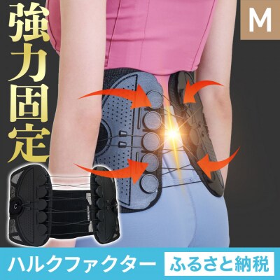 ハルクファクター 腰 サポーター ベルト Mサイズ (胴囲78～88cm) 腰痛ベルト
