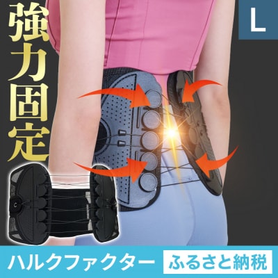 ハルクファクター 腰 サポーター ベルト Lサイズ (胴囲88～98cm) 腰痛ベルト
