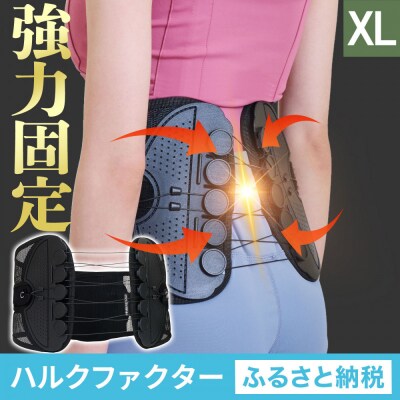 ハルクファクター 腰 サポーター ベルト XLサイズ (胴囲98～106cm) 腰痛ベルト