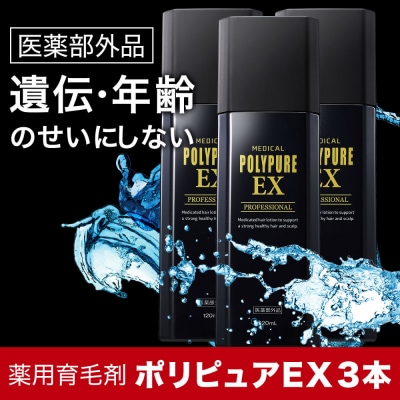 ポリピュアEX 120ml × 3本セット 医薬部外品 薬用 育毛剤