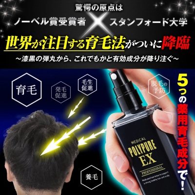 ポリピュアEX 120ml × 3本セット 医薬部外品 薬用 育毛剤