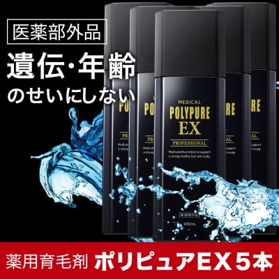 ポリピュアEX 120ml × 5本セット 医薬部外品 薬用 育毛剤