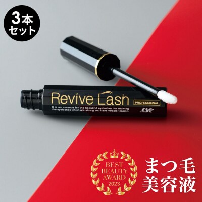 リバイブラッシュ 6g × 3本セット まつ毛美容液 日本製