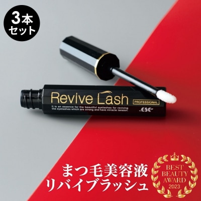 リバイブラッシュ 6g × 3本セット まつ毛美容液 日本製
