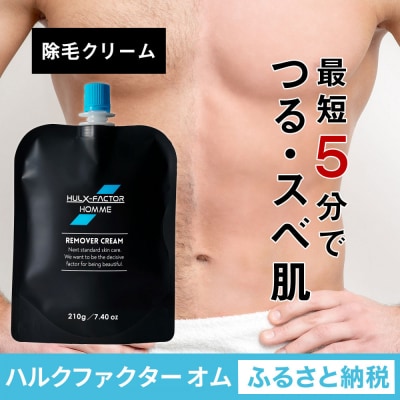 ハルクファクター オム メンズ 除毛クリーム 210g 脱毛クリーム 除毛剤