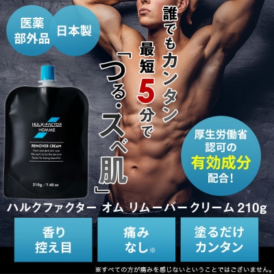 ハルクファクター オム メンズ 除毛クリーム 210g 脱毛クリーム 除毛剤
