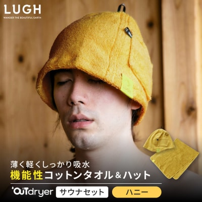 OUTdryer / サウナセット【ハニー】