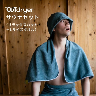 OUTdryer / サウナセット【コーラル】