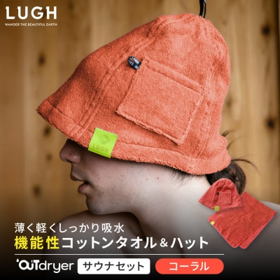 OUTdryer / サウナセット【コーラル】