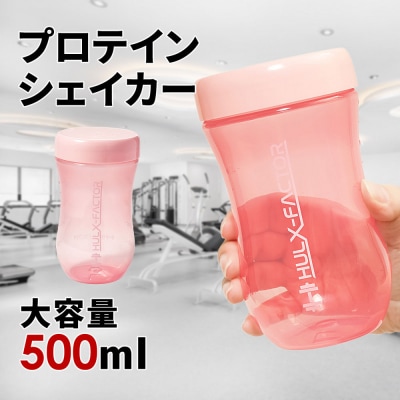 ハルクファクター プロテイン シェイカー ピンク 500ml 限定デザイン