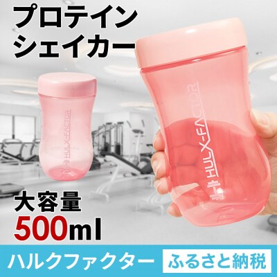 ハルクファクター プロテイン シェイカー ピンク 500ml 限定デザイン