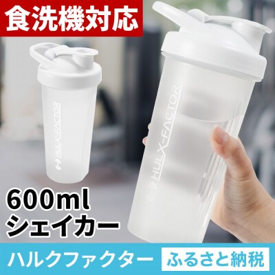 ハルクファクター シェイカー ボトル 600ml ホワイト