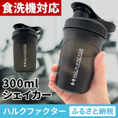 ハルクファクター シェイカー ボトル 300ml ブラック