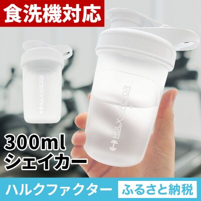 ハルクファクター シェイカー ボトル 300ml ホワイト