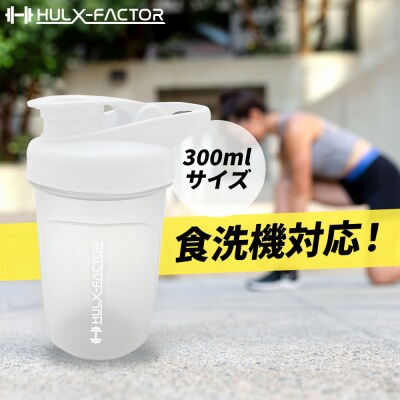 ハルクファクター シェイカー ボトル 300ml ホワイト