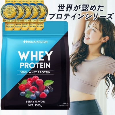 ハルクファクター ホエイプロテイン ベリー風味 1kg