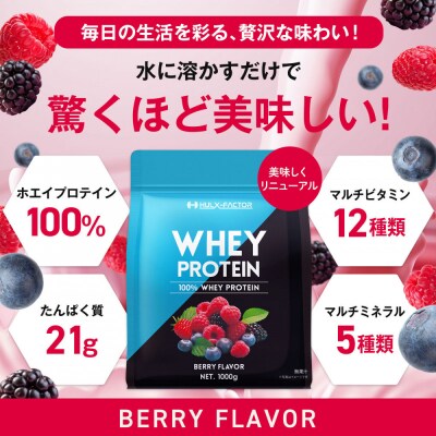 ハルクファクター ホエイプロテイン ベリー風味 1kg