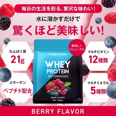 ハルクファクター ホエイプロテイン ベリー風味 1kg