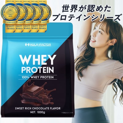ハルクファクター ホエイプロテイン スイートリッチ チョコレート風味 1kg