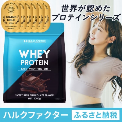 ハルクファクター ホエイプロテイン スイートリッチ チョコレート風味 1kg