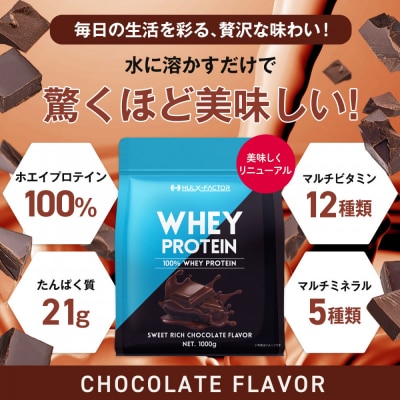 ハルクファクター ホエイプロテイン スイートリッチ チョコレート風味 1kg