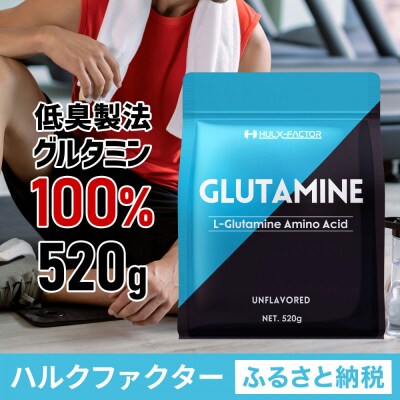 ハルクファクター グルタミン 520g 低臭製法 パウダー L-グルタミン 100% 無添加 粉末