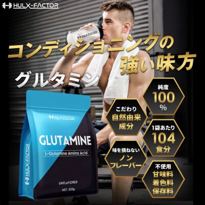ハルクファクター グルタミン 520g 低臭製法 パウダー L-グルタミン 100% 無添加 粉末