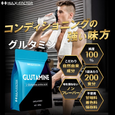 ハルクファクター グルタミン 1kg 低臭製法 パウダー L-グルタミン 100% 無添加 大容量