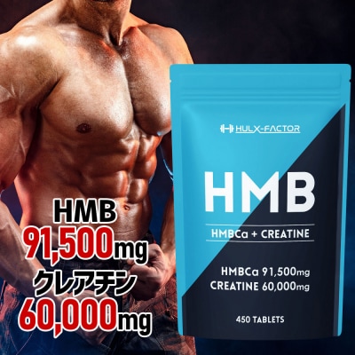 ハルクファクター HMB + クレアチン モノハイドレート 151500mg 450粒