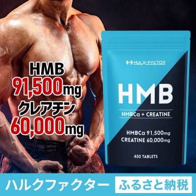 ハルクファクター HMB + クレアチン モノハイドレート 151500mg 450粒
