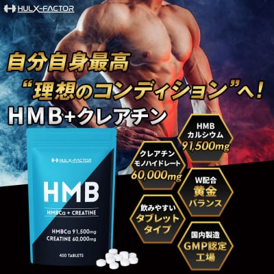 ハルクファクター HMB + クレアチン モノハイドレート 151500mg 450粒