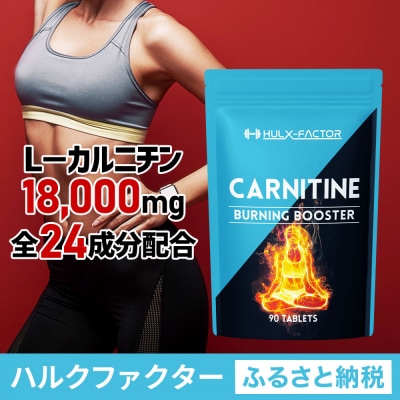 ハルクファクター カルニチン 18000mg サプリ 90粒 HMB BCAA マルチビタミン
