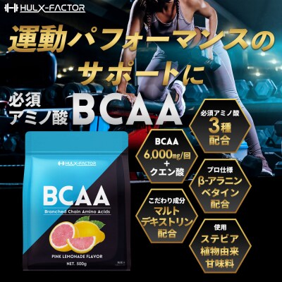 ハルクファクター BCAA 人工甘味料不使用 ピンクレモネード風味 500g 