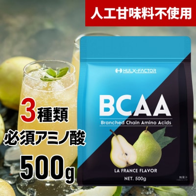 ハルクファクター BCAA 人工甘味料不使用 ラフランス風味 500g