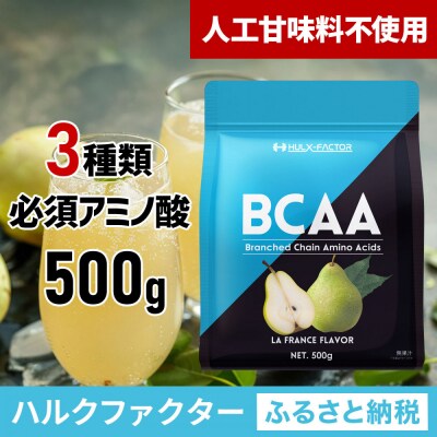 ハルクファクター BCAA 人工甘味料不使用 ラフランス風味 500g