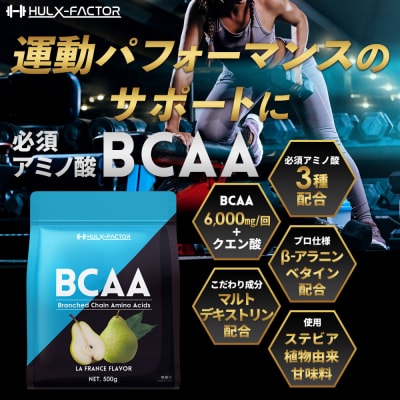 ハルクファクター BCAA 人工甘味料不使用 ラフランス風味 500g