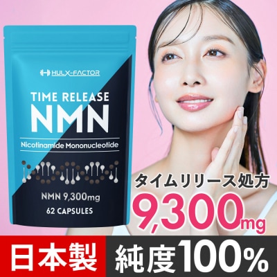 ハルクファクター タイムリリース NMN サプリ 62粒