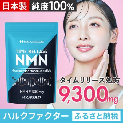 ハルクファクター タイムリリース NMN サプリ 62粒