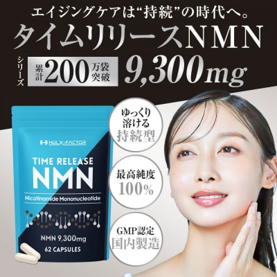 ハルクファクター タイムリリース NMN サプリ 62粒