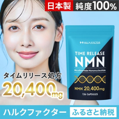 ハルクファクター タイムリリース NMN サプリ 136粒 