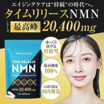 ハルクファクター タイムリリース NMN サプリ 136粒 