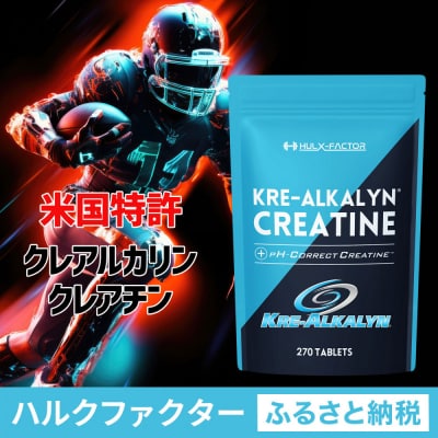 ハルクファクター クレアルカリン 270粒
