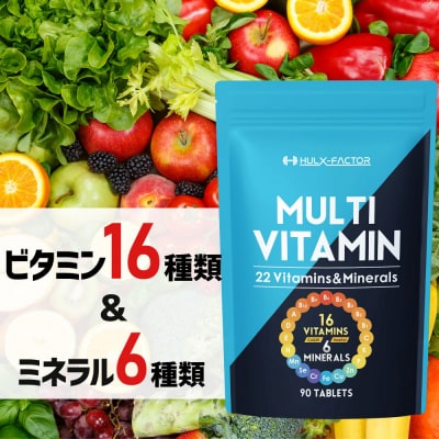 ハルクファクター マルチビタミン マルチミネラル 90粒