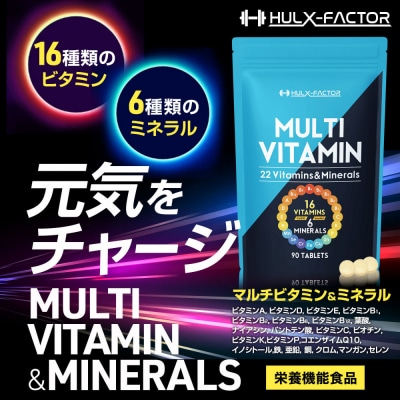 ハルクファクター マルチビタミン マルチミネラル 90粒