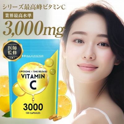 ハルクファクター  高濃度 リポソームビタミンC サプリ 120粒 