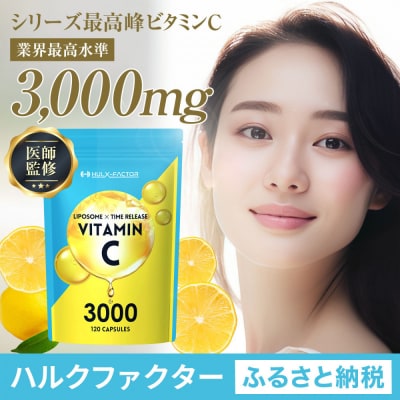 ハルクファクター  高濃度 リポソームビタミンC サプリ 120粒 