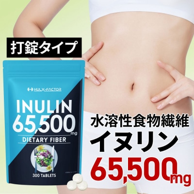 ハルクファクター イヌリン 65,500mg 水溶性 食物繊維 大容量 300粒 
