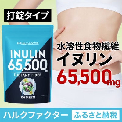 ハルクファクター イヌリン 65,500mg 水溶性 食物繊維 大容量 300粒 
